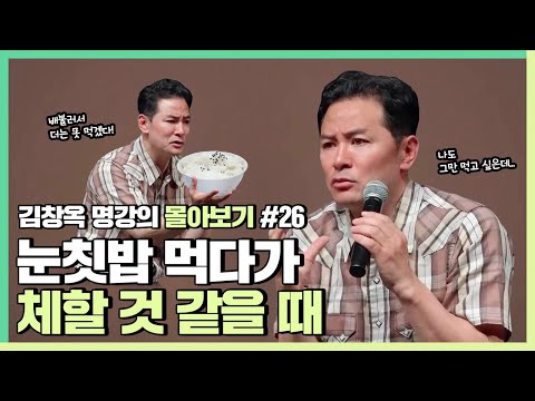 남 눈치 보느라 해야 할 말을 못하고 손해보는 사람들에게 - 김창옥 [김창옥tv 몰아보기]