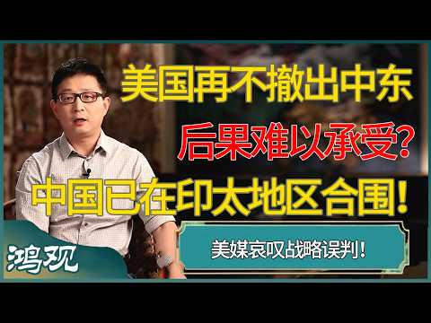 美国再不撤出中东,后果难以承受?中国已在印太地区完成了合围! #窦文涛 #梁文道 #马未都 #周轶君 #马家辉 #许子东 #圆桌派 #鸿观