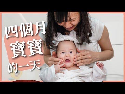 四個月寶寶的一天有多可怕？在家帶孩子才沒有想像中那麼輕鬆！｜豬豬隊友 Scott & Wendy