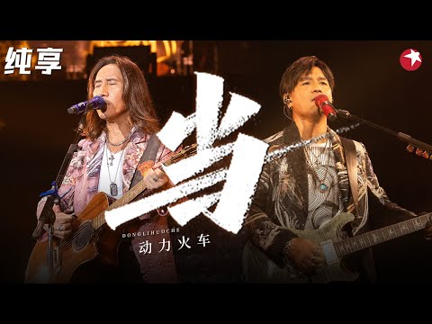 动力火车神级live！童年爆红神曲《当》前奏一响梦回《还珠格格》追剧时光,真是永恒的经典！#经典金曲榜 clip