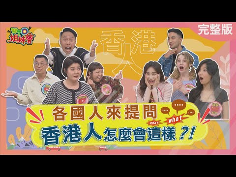 各國人來提問 香港人怎麼這樣 Stereotypes about Hong Kong 2023-04-20【WTO姐妹會】圈圈 Jenny 阿東 張啟樂 Kyoda 波蘭Anna 左右 Wade 凌晨