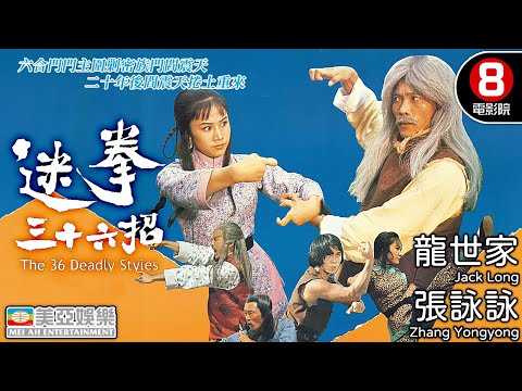 功夫武打電影鉅作🎬正邪對決 36式必殺技全解析｜迷拳36招 (The 36 Deadly Style)｜殿堂級功夫導演郭南宏｜張詠詠｜龍世家｜威龍｜黃正利｜國語中字｜8號電影院 HK Movie｜美亞