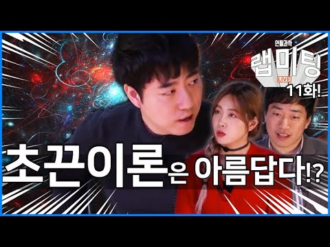 '초끈이론'은 어디서부터 시작되었을까! 그 아름다움을 파헤친다! [안될과학 - 랩미팅 11화]