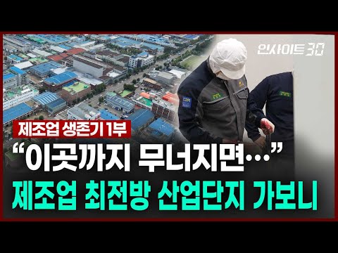 “이곳 무너지면 대한민국 뿌리 흔들” 한국 대표 산업단지에서 만난 치열한 생존 현장 | 인사이트30