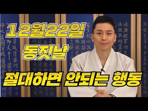 12월22일 동지날 절대 하면 안되는 행동(동짓날 운이 좋아지는 방법)서울점집 용인점집
