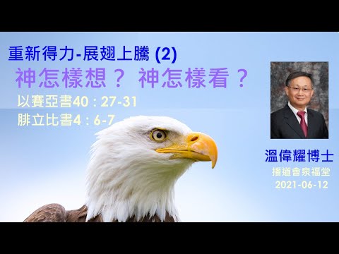 【重新得力 , 展翅上騰(2)：神怎樣想？ 神怎樣看？】 (廣東話) ~  溫偉耀博士