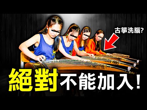 香港少女古箏團竟成洗腦邪教！ 五篇連登貼文卻令心寒內幕大曝光？｜原子檔案