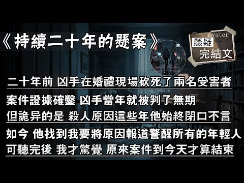 二十年前 兇手在婚禮現場砍死了兩名受害者，案件證據確鑿 兇手當年就被判了無期，但詭異的是 殺人原因這些年他始終閉口不言，如今 他找到我要將原因報導警醒所有的年輕人，可聽完後 我才驚覺 原來案件到今天才