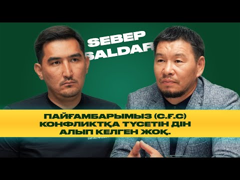 Имамдық мешіттің ішінде ғана жүрмейді./Таир Нұғман/ Қабылбек ұстаз