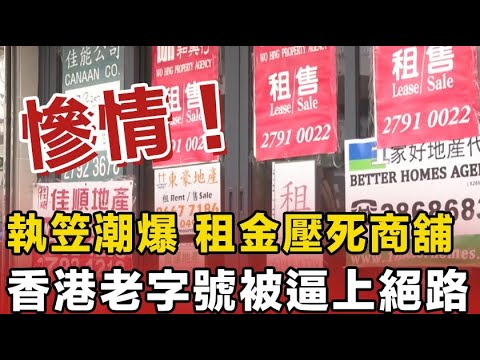 慘情！接連執笠，天價租金拖垮香港飲食業，30年老字號宣布結業，舖頭老闆吐苦水「同業主打工」，成本壓力激增。
