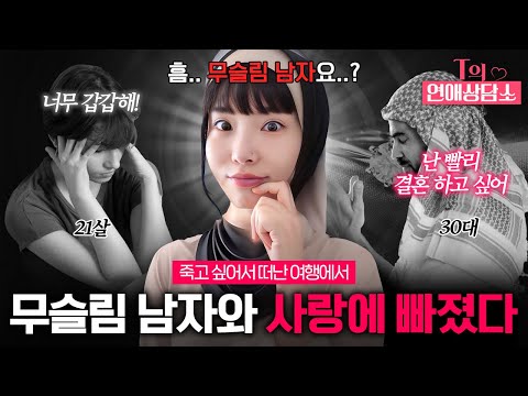 마음이 나약한 시기에 만난 무슬림 남자친구.. 계속 사겨도 될까요?