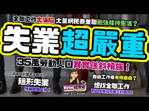 失業超嚴重!｜失業率信唔過？全職工作淪陷，網民踢爆好多人靠兼職勉強維持生活｜失業比數字嚴重，大量人被迫成自由工作者，統計不當成失業｜網民大呻搵工難，有人失業半年都搵唔到工，150份求職信得兩三封回應！