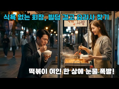 식욕을 잃은 회장, 입맛에 맞는 요리사에게 빌딩을 상으로 걸다. 길거리 떡볶이 장수가 가져온 식은 밥 한 상에, 회장은 아이처럼 눈물 흘리며 폭풍 흡입!