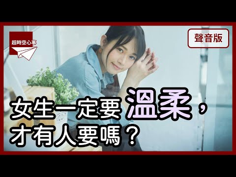 溫柔的女生，比較受歡迎嗎？為何女性有「脾氣」，容易被嫌棄？｜第2季｜【超時空心事#61】