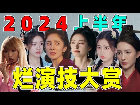 【2024上半年烂演技】：杨幂、赵露思、杨超越...谁烂得最离谱？