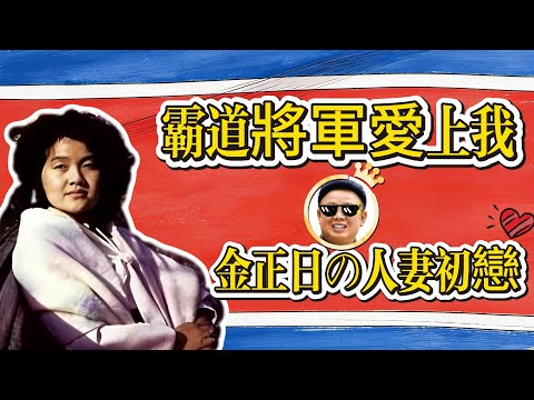 【北朝鮮秘史】平壤禁忌戀！霸道將軍的白月光竟是有夫之婦！#揭秘 #北朝鮮 #秘史趣聞 #金正日 #平壤爱情故事
