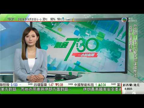 無綫TVB730一小時新聞｜科威特數架美軍戰機墜毀 以軍襲真主黨目標據悉逾30人死亡｜據報美以監視哈梅內伊數月 傳特工扮牙醫於伊朗高官牙齒植追蹤器｜中東局勢令市場避險升溫金價曾升穿5400美元｜TVB