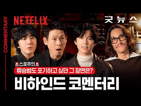 위대할 뻔-한 거짓말 《굿뉴스》의 거짓 없는 진짜 뒷 이야기 | 비하인드 코멘터리 | 굿뉴스