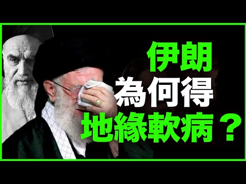 当年反美，现在“舔”美！伊朗这个硬骨头，是怎么变软的？万字解析：伊朗的“地缘软病”