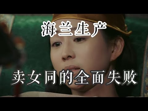 【如懿传吐槽】海兰生产：全面失败的“卖女同”#如懿传#懿学#大如传#如懿传解说#如懿传吐槽
