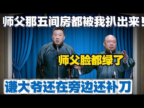 张鹤伦：老郭那五间房都被我扒出来了！朗鹤炎：师父脸都绿了直喊捧你别叭叭！张鹤伦：谦哥说老郭老当益壮呢！#張鶴倫 #德云社#张鹤伦 #郎鹤炎 #相声#烧饼#岳云鹏  | 每日更新 放松助眠
