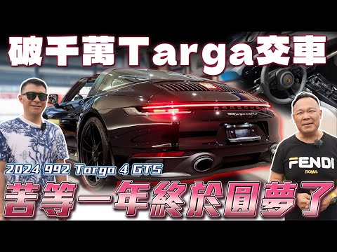 【992 Targa 交車】陪朋友圓夢交車,選配破千萬992 Targa 4 GTS【弘達來開箱】ft.蟹老闆& 沈老闆