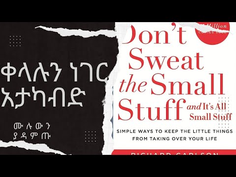 ቀላሉን ነገር አታካብድ full Audio book in Amharic (Don't Sweat the Small Stuff and It's All Small Stuff)