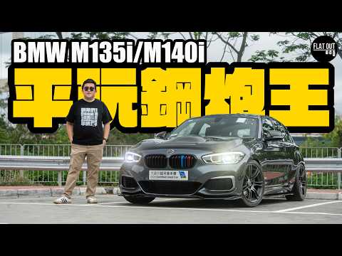 二手BMW M135i/M140i F20買得過？寶馬320匹後驅小鋼炮唔使5萬蚊？M140i仲正過RS3／A45？| Flat Out Review #FlatOut試車 #地板油 #二手歐洲車