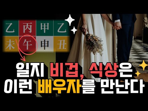 비견과 식상의 연애와 결혼