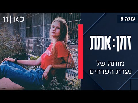 זמן אמת עונה 8 | פרק 3 - תחקיר מותה של החיילת יוליה ליברמן