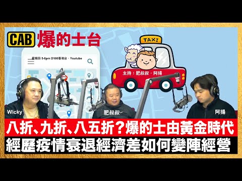 八折、九折、八五折？爆的士由黃金時代經歷疫情衰退經濟差如何變陣經營！｜CAB爆的士台｜主持：肥叔叔、阿揚、WICKY