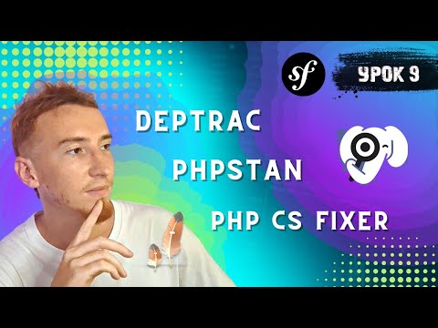 Статический анализ (PHP CS Fixer, Deptrac, PHPStan) | Symfony PHP