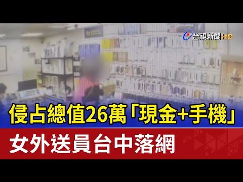 侵占總值26萬「現金+手機」 女外送員台中落網