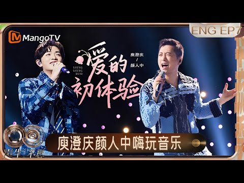 [ENG]《声生不息·华流季》EP7：庾澄庆颜人中回味《爱的初体验》 李佳薇唱粤语歌《孤雏》》| Infinity and Beyond·Mandopop｜MangoTV
