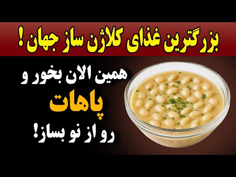 بزرگترین غذای کلاژن ساز جهان،در اسرع وقت بخور پاهات عین آهن میشه و مفاصلت بازسازی میشه