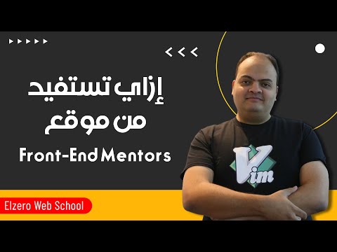 إزاي تستفيد من خدمات موقع فرونت اند منتور Front-End Mentor