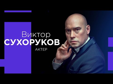 ВИКТОР СУХОРУКОВ о роли еврея и Оскаре