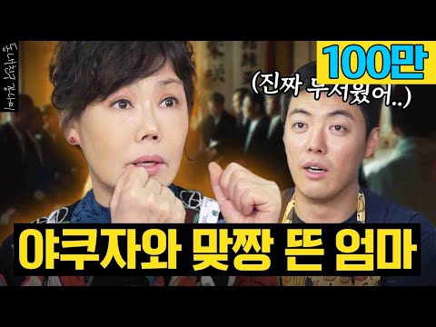 Story of Kangnami's mother's war of nerves🔥with yakuza;; Took a trip down memory lane while making