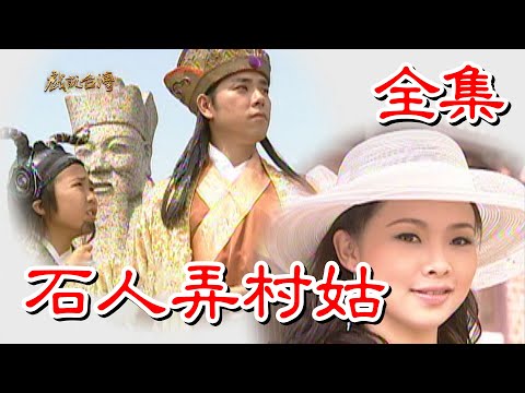 【戲說台灣】石人弄村姑 全集
