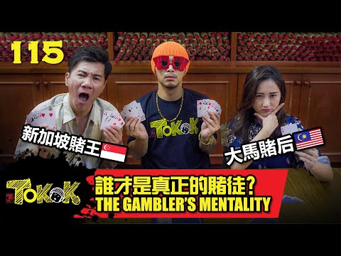 The Gambler's Mentality [Namewee Tokok 115] 賭徒心態  1-2-2023