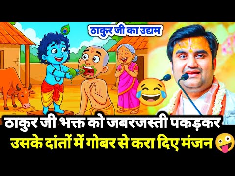 ठाकुर जी एक भक्त के दांतों में करा दिए गोबर से मंजन 🤪✨ हंसी रोककर दिखाओ 🔥// bal Krishna @BhaktiPath