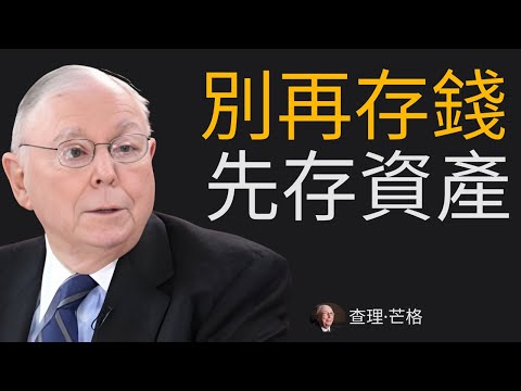 查理蒙格：在通膨時代，用反脆弱投資保護中產階級資產