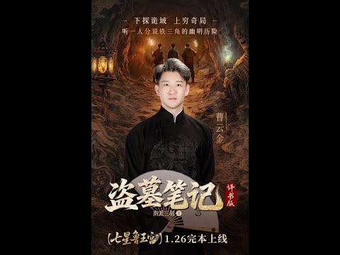 曹云金 盗墓笔记 秦岭神树 27