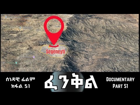 ፈንቅል - ክፋል 51 - ስርሒት  ምፍራስ ግምባር ሰገነይቲ | Fenkil (Part 51) -ERi-TV