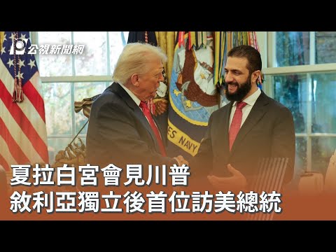 夏拉白宮會見川普 敘利亞獨立後首位訪美總統｜20251111 公視午間新聞