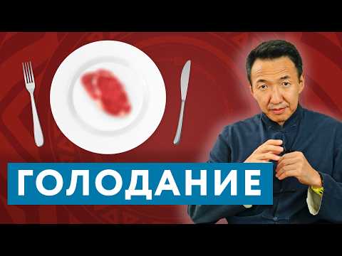 Не начинай ГОЛОДАНИЕ пока не посмотришь этот ролик // #тибетскаямедицина #докторжимба