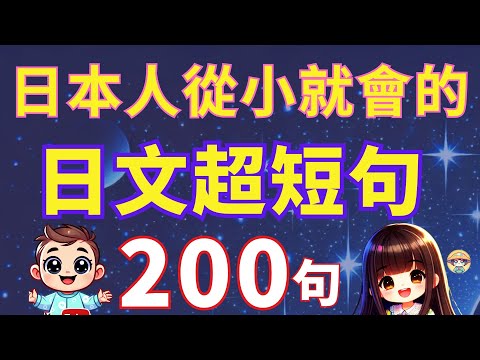 【日本人從小就會的】205句超短句 | 天天用迷你短句 | 迅速學會最精簡表達 | 沉浸式日語聽力練習 | 初學者必會|