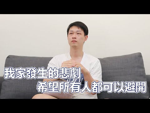 我家發生的悲劇，希望所有人都可以避開，人生最痛苦的4個月｜PSYMAN塞門