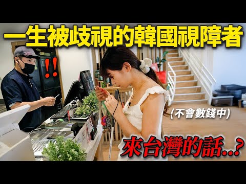在韓國一輩子被歧視的視障者打算去台灣餐廳...讓人淚灑的台灣人們反應