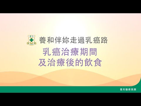 【養和伴妳走過乳癌路】乳癌治療期間及治療後的飲食